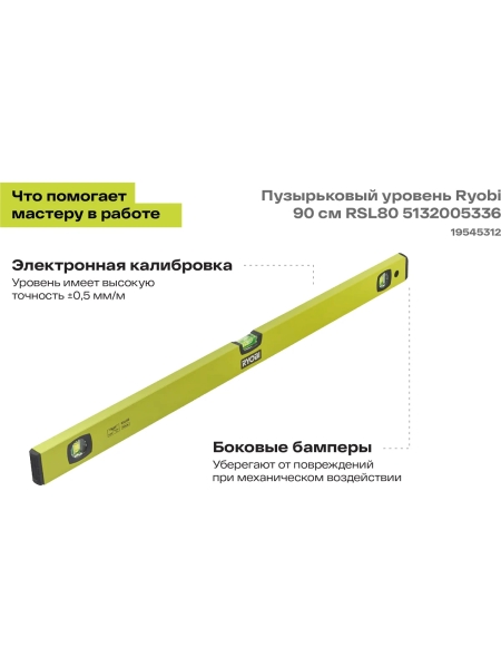 Пузырьковый уровень Ryobi 80 см RSL80 5132005336