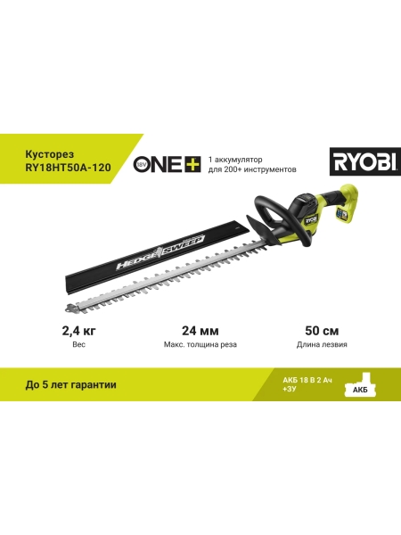 Кусторез Ryobi ONE+ 18В RY18HT50A-120 5133005378