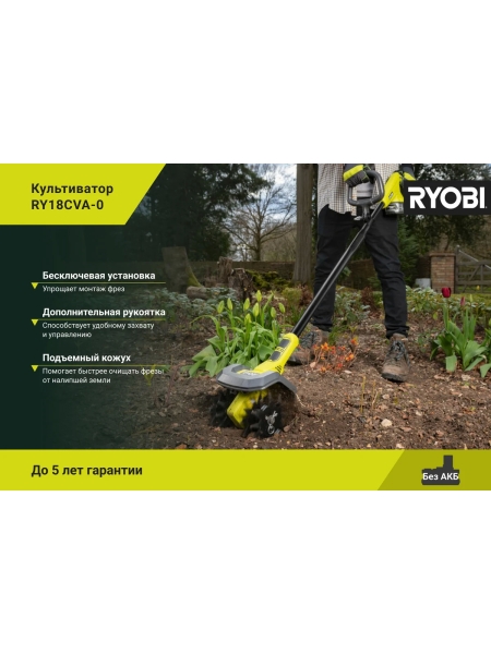 Культиватор Ryobi ONE+ RY18CVA-0 5133005047