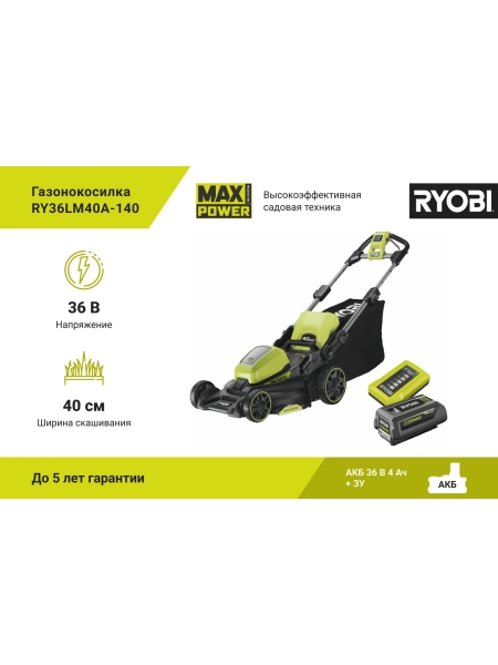 Газонокосилка Ryobi MAX POWER 36В RY36LM40A-140 5133005496