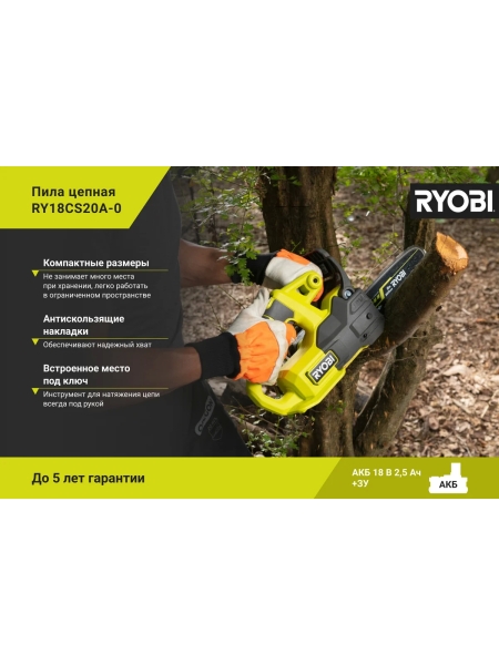 Цепная пила Ryobi ONE+ RY18CS20A-0 5133005414