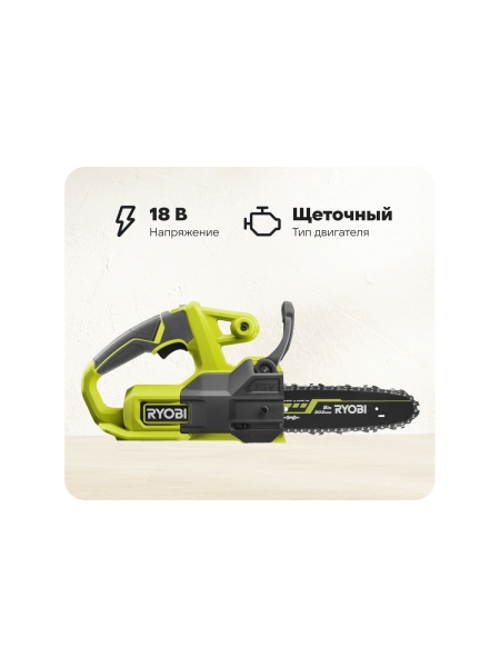 Цепная пила Ryobi ONE+ RY18CS20A-0 5133005414