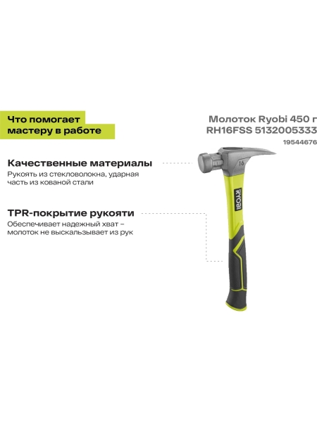 Молоток Ryobi 450 г RH16FSS 5132005333