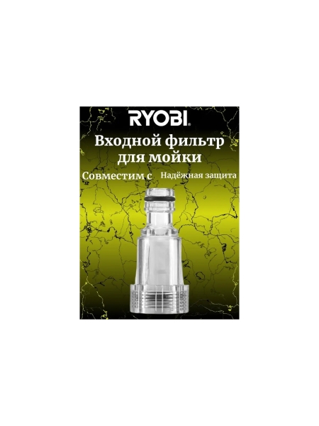 Фильтр входной для сетевой мойки высокого давления RAC784 Ryobi 5132005534