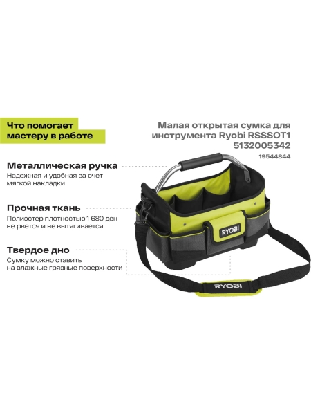 Малая открытая сумка для инструмента Ryobi RSSSOT1 5132005342