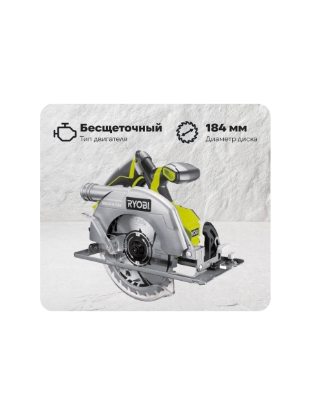 Бесщеточная циркулярная пила Ryobi ONE+ R18CS7-0 5133002890