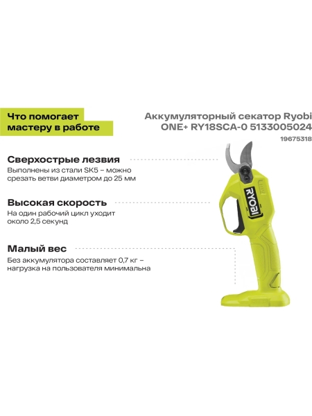 Аккумуляторный секатор Ryobi ONE+ RY18SCA-0 5133005024