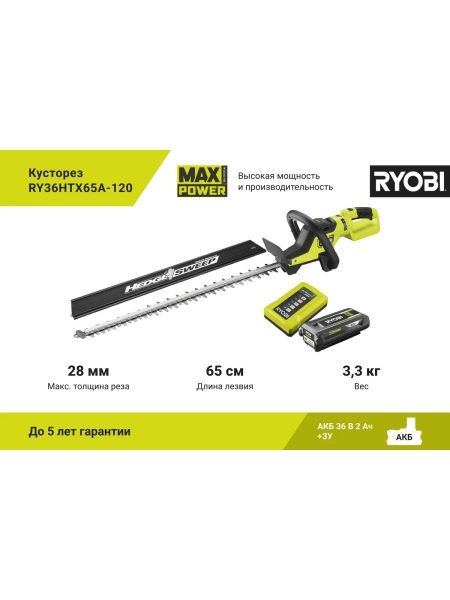 Бесщеточный кусторез Ryobi MAX POWER 36В RY36HTX65A-120 5133005124