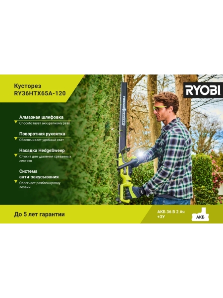 Бесщеточный кусторез Ryobi MAX POWER 36В RY36HTX65A-120 5133005124