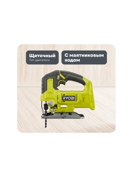 Лобзик Ryobi ONE+ RJS18-0 5133005395