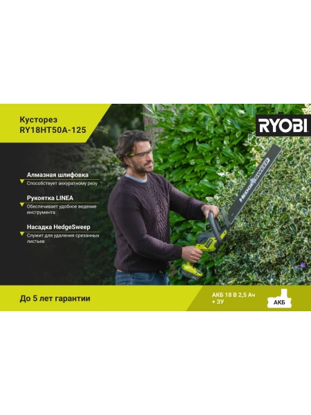 Кусторез Ryobi ONE+ 18В RY18HT50A-125 5133005498