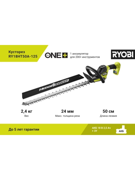 Кусторез Ryobi ONE+ 18В RY18HT50A-125 5133005498