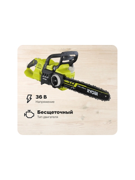 Бесщеточная цепная пила Ryobi MAX POWER RY36CSX35A-160 36В 5133004623