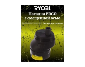 Насадка со смещенной осью ERGO Ryobi 5133003691