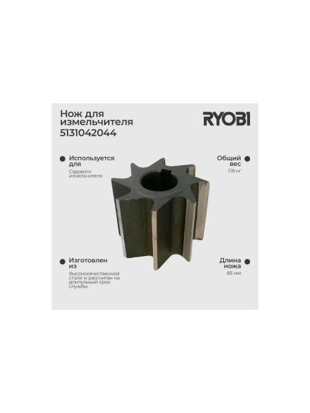 Нож для измельчителя RSH3045U Ryobi 5131042044