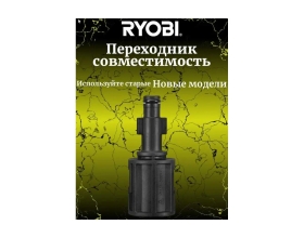 Переходник со старых насадок на новые для сетевой мойки высокого давления RAC790 Ryobi 5132005538