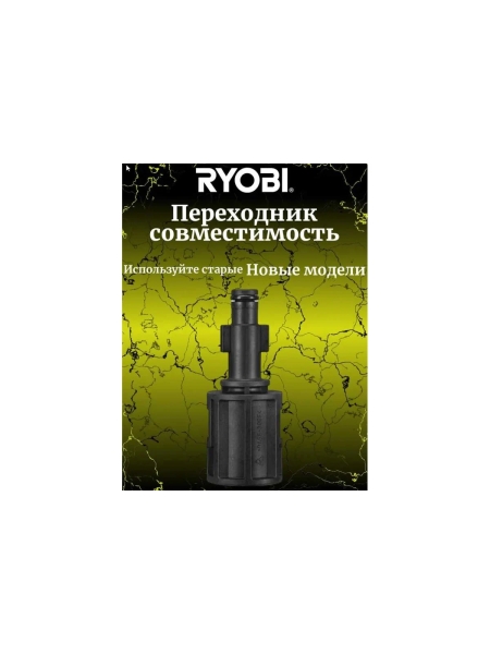 Переходник со старых насадок на новые для сетевой мойки высокого давления RAC790 Ryobi 5132005538