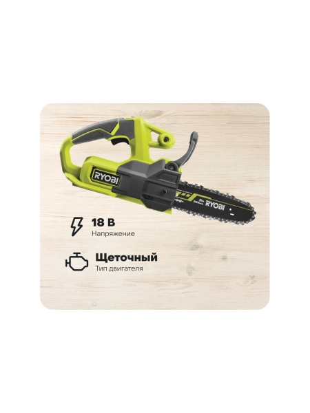 Цепная пила Ryobi ONE+ 18В RY18CS20A-125 5133005415
