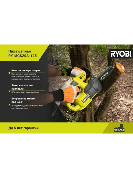 Цепная пила Ryobi ONE+ 18В RY18CS20A-125 5133005415