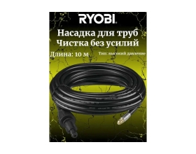 Шланг с насадкой для чистки труб для сетевой мойки высокого давления RAC786 Ryobi 5132005536