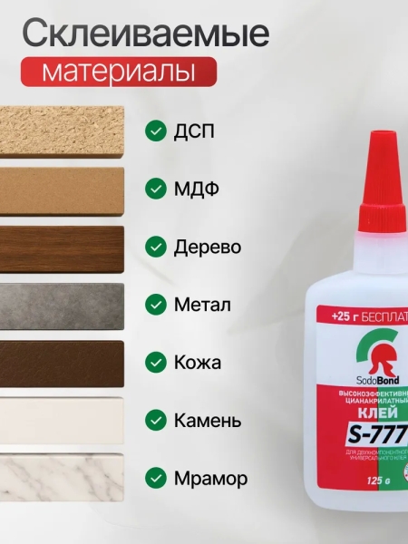 Цианоакрилатный клей SodoBond S-777 125 мл