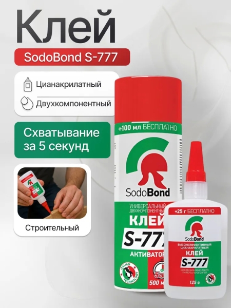 Набор для экспресс склеивания SodoBond S-777 125 мл + 500 мл