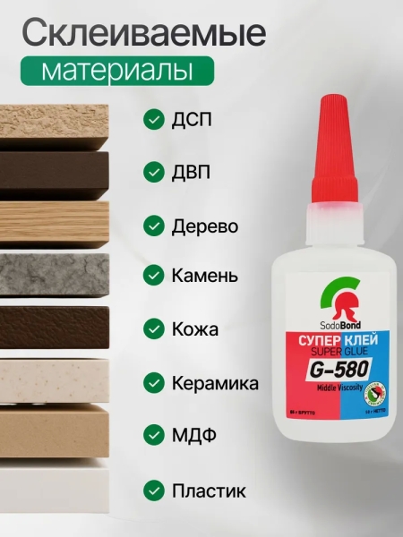 Цианоакрилатный клей SodoBond G-580 65 мл