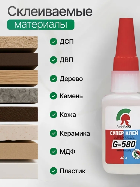 Цианоакрилатный клей SodoBond G-580 40 мл
