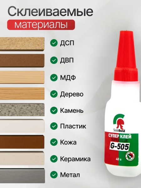 Цианоакрилатный клей SodoBond G505 40 мл