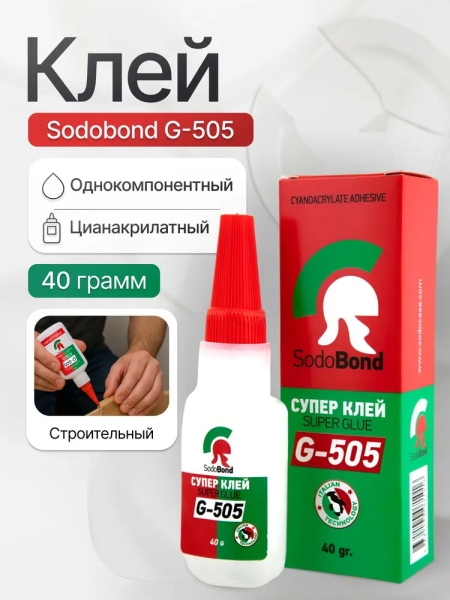 Цианоакрилатный клей SodoBond G505 40 мл