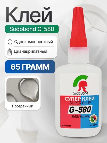 Цианоакрилатный клей SodoBond G-580 65 мл