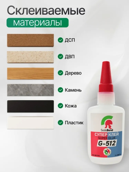 Цианоакрилатный клей SodoBond G-512  65 мл