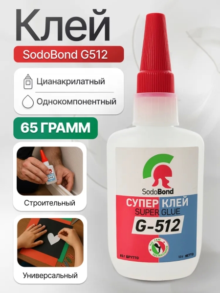 Цианоакрилатный клей SodoBond G-512  65 мл