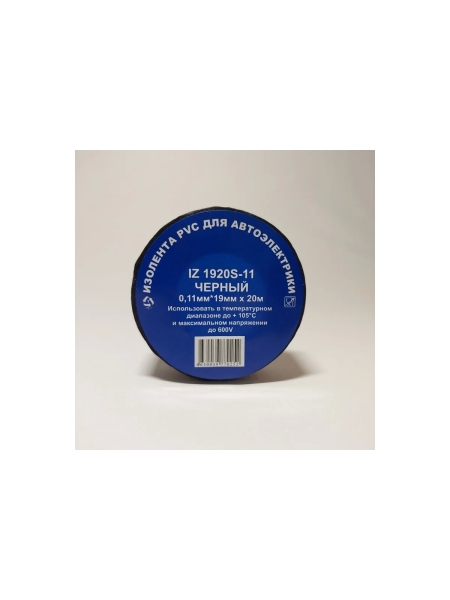 Профессиональная изолента для автосервиса Terminator Iz 1920s-11 черная, ПВХ, 19 мм, 20 м, толщина 0.11 мм 2000415