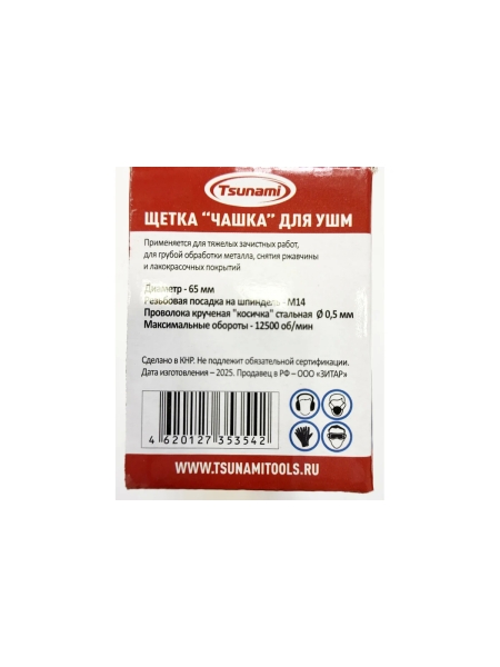 Щетка чашка усиленная Tsunami 65 мм, M14, проволока крученая стальная T61100650202012