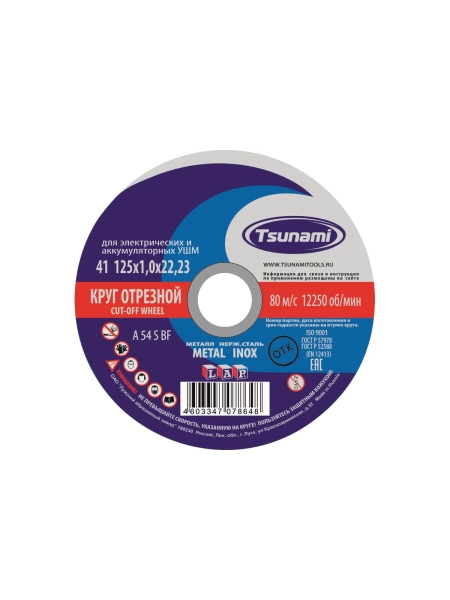 Круг отрезной по металлу и нержавеющей стали (125х1,0х22 мм, A 54 S BF L) Tsunami D16101251022000