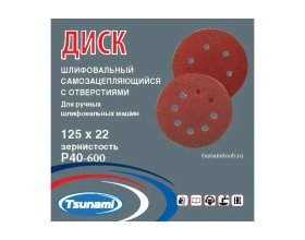 Диск самозацепляющийся с отверстиями, 125 мм, A240 Tsunami DA6100000112586