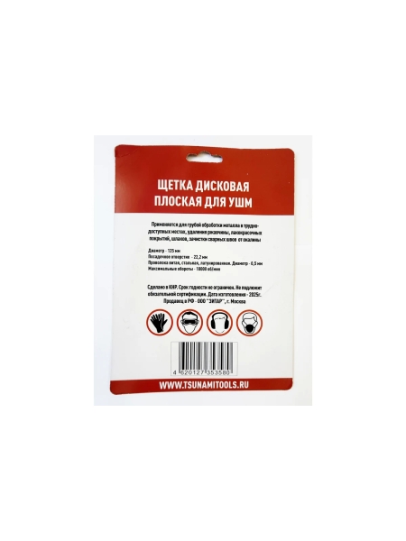 Щетка дисковая плоская Tsunami 125 мм, посадка 22.2 мм, проволока крученая стальная T61101250401011