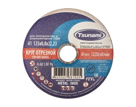 Круг отрезной по металлу и нержавеющей стали (125х0,8х22 A 60 S BF L) Tsunami D16101250822000