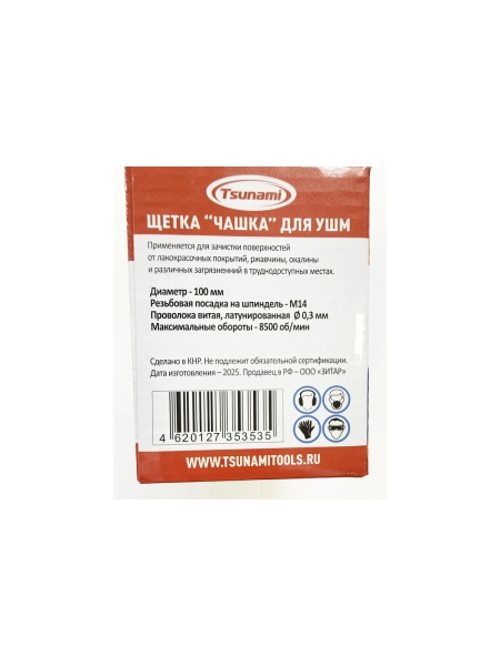 Щетка чашка Tsunami 100 мм, M14, проволока витая латунированная T61101000102022