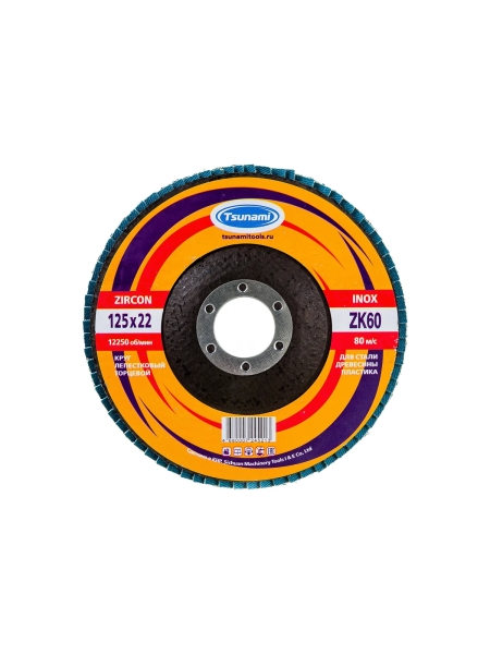 Круг лепестковый циркониевый по металлу и нержавеющей стали (125х22 мм, ZK60, 38А) Tsunami КЛТ1 D9610000ZK12560