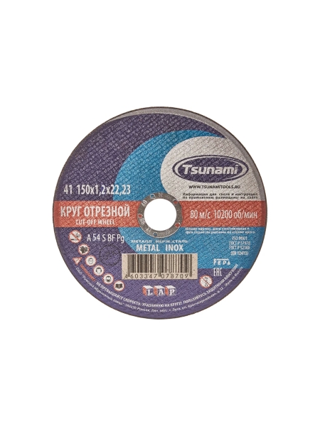 Круг отрезной по металлу и нержавеющей стали (150х1,2х22 мм, A 54 S BF L) Tsunami D16101501222000