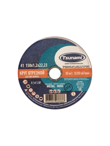 Круг отрезной по металлу и нержавеющей стали (150х1,2х22 мм, A 54 S BF L) Tsunami D16101501222000