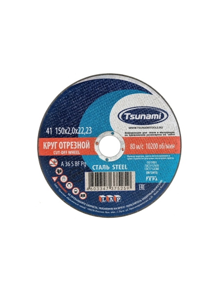 Круг отрезной по металлу и нержавеющей стали (150х2,0х22 мм, A 36 S BF L) D16101502220000