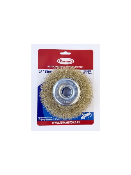 Щетка дисковая плоская Tsunami 125 мм, посадка 22.2 мм, проволока витая латунированная T61101250401021