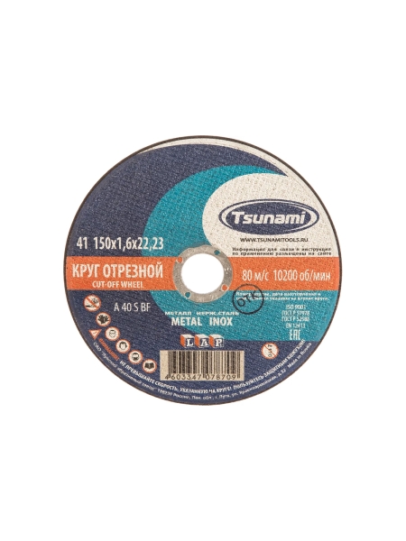 Круг отрезной по металлу и нержавеющей стали (150х1,6х22 мм, A 40 S BF L) Tsunami D16101501622000