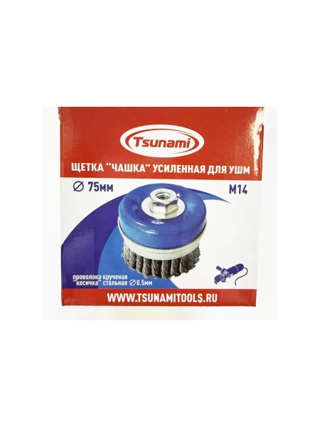 Щетка чашка усиленная Tsunami 75 мм, M14, проволока крученая стальная T61100750202012
