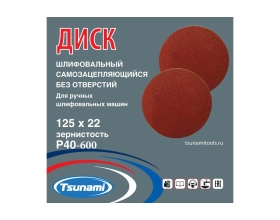 Диск самозацепляющийся без отверстий, 125 мм, A220 Tsunami DA6100000012585