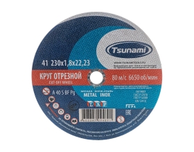 Круг отрезной по металлу и нержавеющей стали (230х1,8х22 мм, A 40 R/S BF L) Tsunami D16102301822000