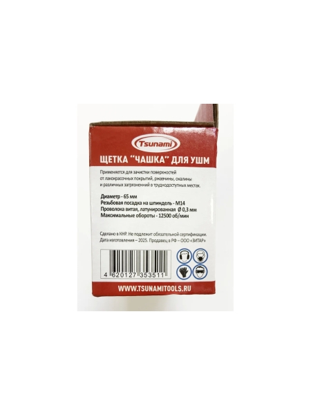 Щетка чашка Tsunami 65 мм, M14, проволока витая латунированная T61100650102022